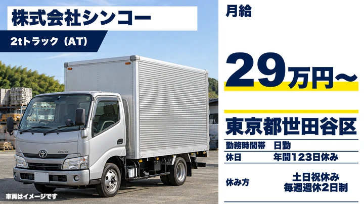【東京都世田谷区】2tトラックドライバー/正社員・普通免許でOK