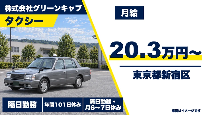 【東京都新宿区】タクシードライバー／正社員・普通免許でOK