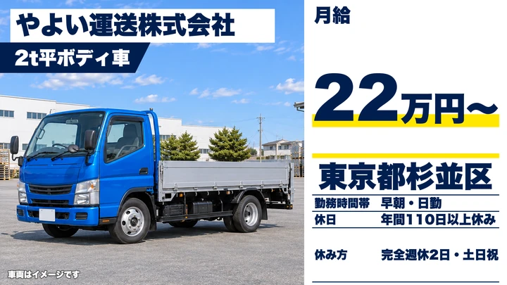 【東京都杉並区】2tトラックドライバー/正社員・土日休み