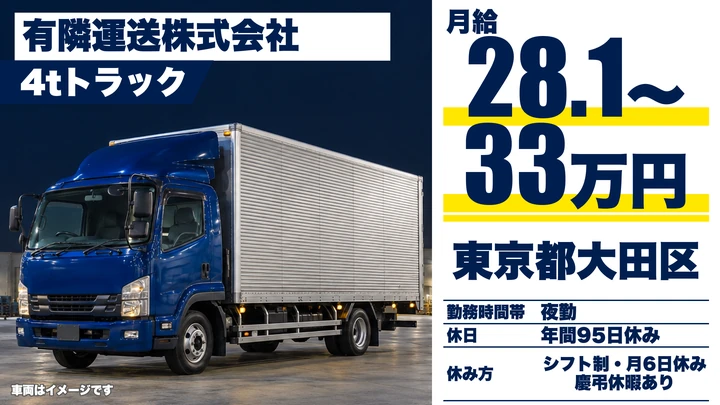 【東京都大田区】4tトラックドライバー／正社員・未経験歓迎