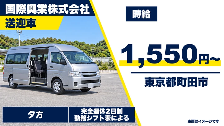 【東京都町田市】送迎バス運転士／アルバイト・週3日~OK