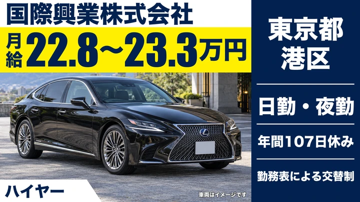 【東京都港区】ハイヤー運転士／正社員・高級車輸送