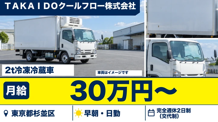 【東京都杉並区】2t冷凍冷蔵配送ドライバー/正社員・女性活躍中
