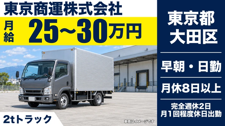 【東京都大田区】2t食品配送ドライバー／1日4〜5件で完了