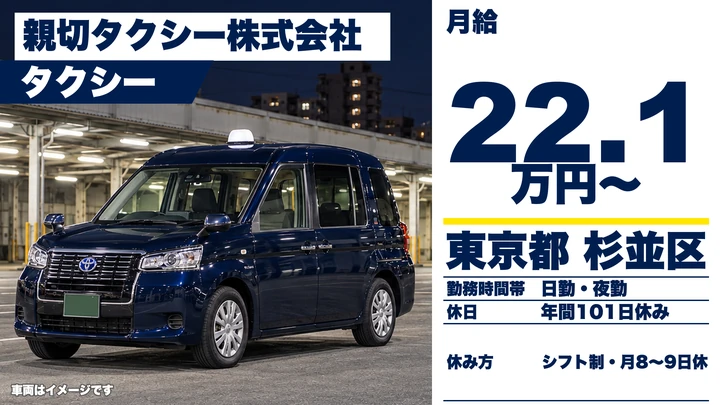 【東京都杉並区】タクシードライバー／正社員・二種免許取得費用負担