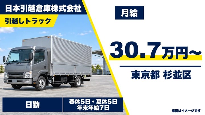 【東京都杉並区】引越しドライバー兼スタッフ/正社員・未経験歓迎