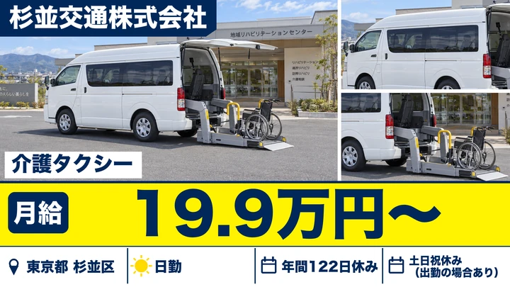 【東京都杉並区】介護タクシードライバー／夜勤なし・未経験歓迎