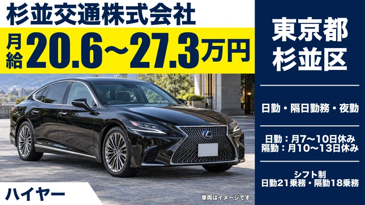 【東京都杉並区】ハイヤードライバー／正社員・未経験歓迎