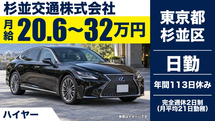 【東京都杉並区】ハイヤードライバー／契約社員・正社員登用あり