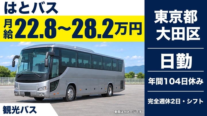 【東京都大田区】観光バスドライバー／正社員・未経験歓迎