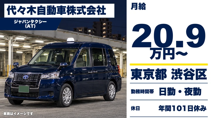 【東京都渋谷区】タクシードライバー／正社員・昇給賞与あり