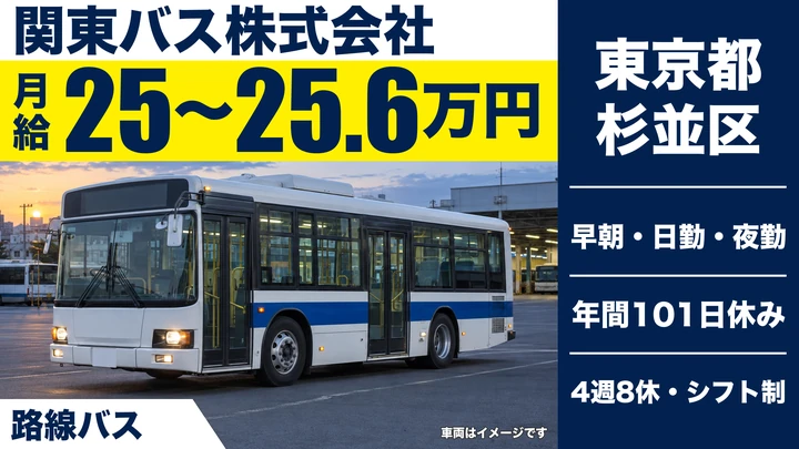 【東京都杉並区】路線バスドライバー／普免OK・二種免許取得支援あり