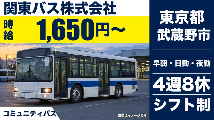 【東京都武蔵野市】コミュニティバスドライバー/アルバイト・60歳以上歓迎