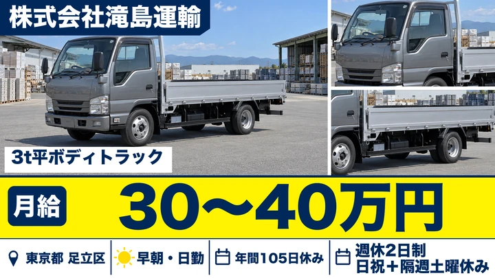 【東京都足立区】3tトラックルート配送ドライバー／正社員・未経験歓迎