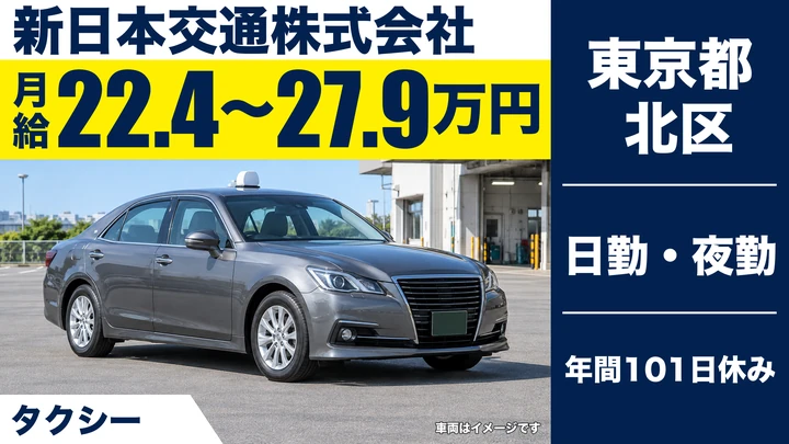 【東京都北区】タクシードライバー/正社員・未経験歓迎