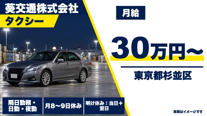【東京都杉並区】タクシードライバー／正社員・未経験者大歓迎