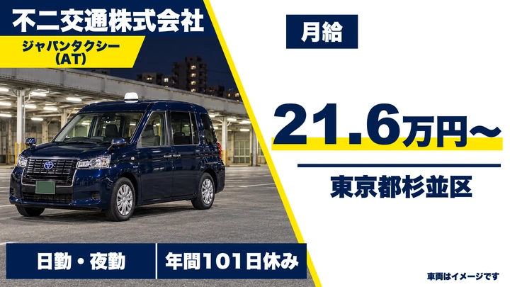 【東京都杉並区】タクシードライバー／正社員・勤務時間選べる