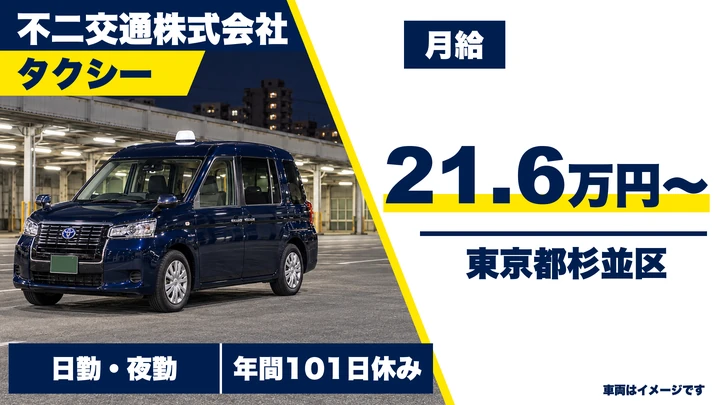 【東京都杉並区】タクシードライバー／契約社員・経験者歓迎