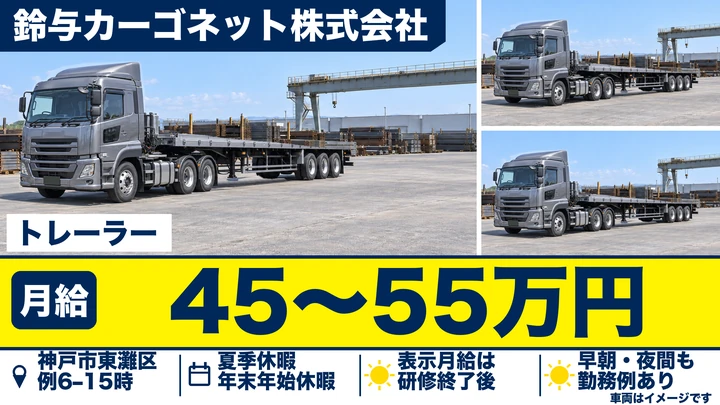 トレーラー@神戸｜月給45万円～55万円・賞与年2回
