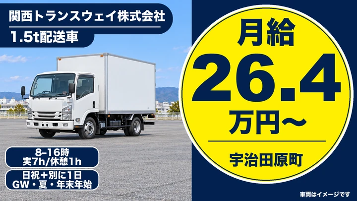 関西トランスウェイ株式会社の1.5t配送車ドライバー求人（京都府宇治田原町）