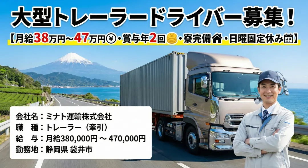 ミナト運輸株式会社のドライバー求人（静岡県袋井市）