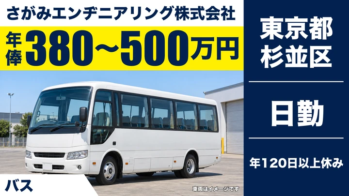 【東京都杉並区】バスドライバー／正社員