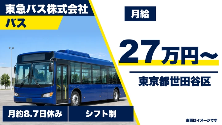 【東京都世田谷区】バスドライバー/正社員