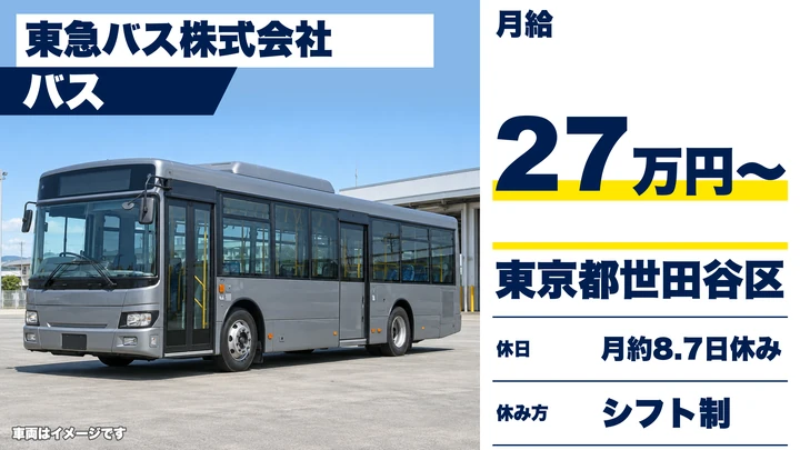 【東京都世田谷区】バスドライバー/契約社員