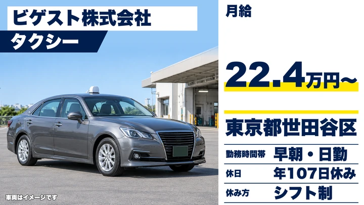 【東京都世田谷区】タクシードライバー/正社員