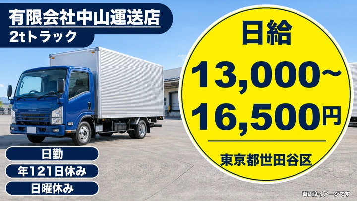 【東京都世田谷区】小型トラックドライバー(2t～)／正社員