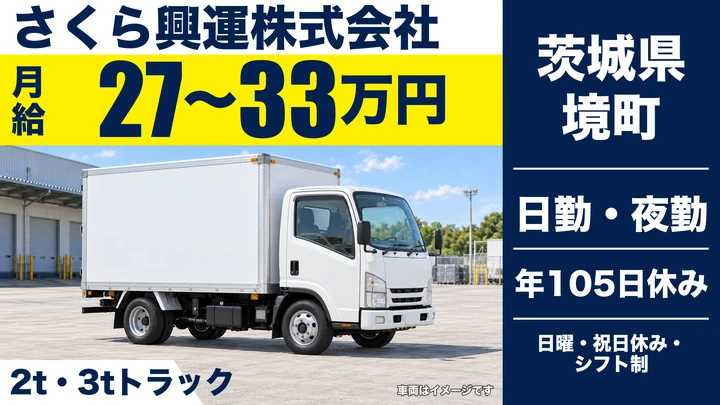 【茨城県境町】小型トラックドライバー(2t～)／正社員