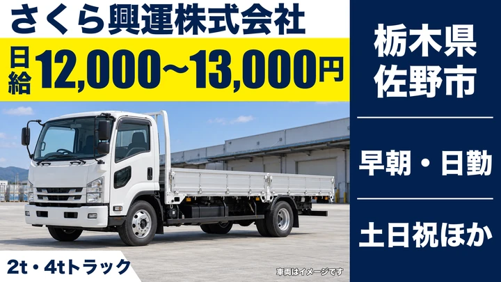 【栃木県佐野市】中型・準中型トラックドライバー(4t~)/アルバイト