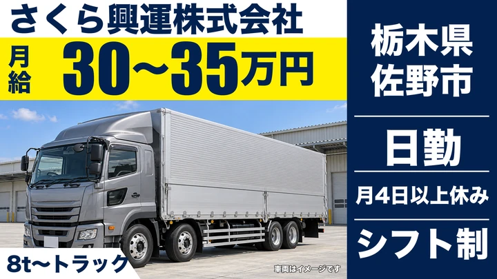 【栃木県佐野市】大型トラックドライバー(8t～)／正社員