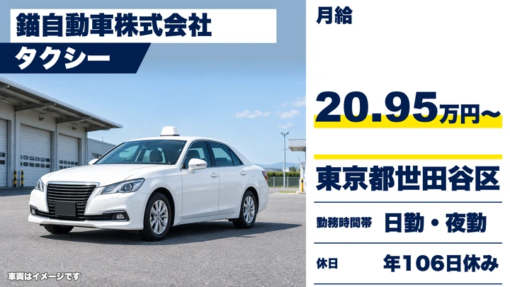 【東京都世田谷区】タクシードライバー/正社員