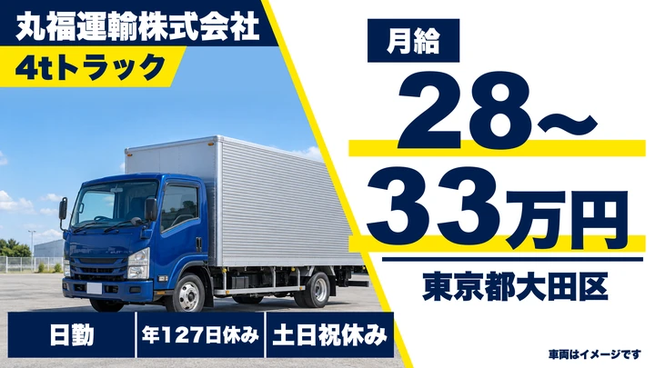 【東京都大田区】中型・準中型トラックドライバー(4t～)／正社員