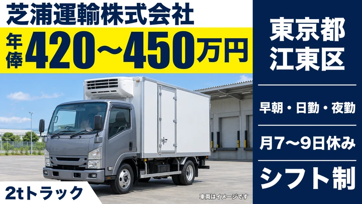 【東京都江東区】小型トラックドライバー(2t～)／正社員