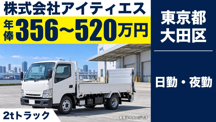 【東京都大田区】小型トラックドライバー(2t～)／正社員