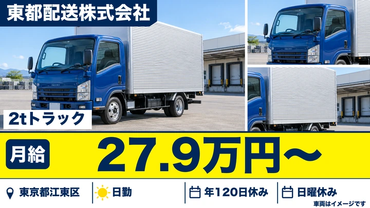 【東京都江東区】小型トラックドライバー(2t～)／正社員