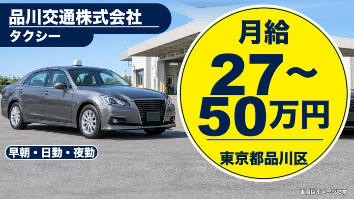 【東京都品川区】タクシードライバー/正社員
