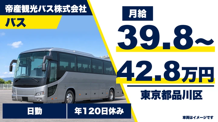 【東京都品川区】貸切観光バス運転士/未経験から養成制度あり