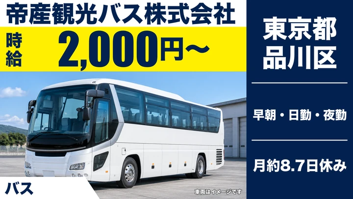 【東京都品川区】送迎バス運転士/週3日~OKのアルバイト