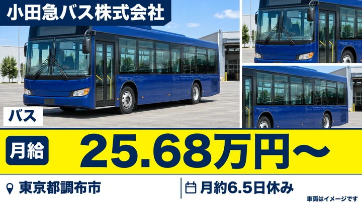 路線バス運転士／賞与年2回・モデル年収680万円