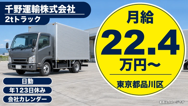 【東京都品川区】2tトラックドライバー／地場配送・年間休日123日