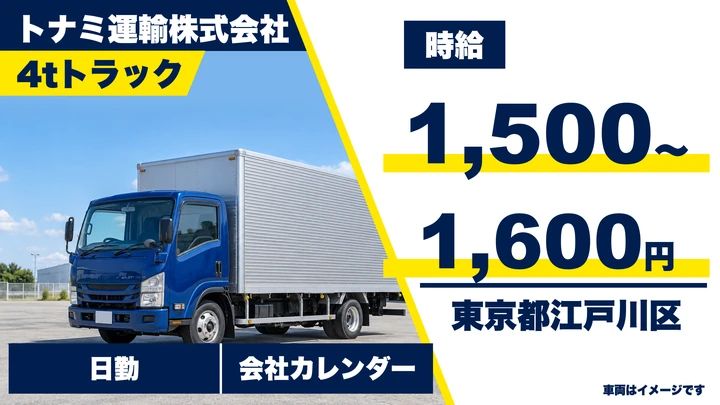 【東京都江戸川区】4tトラックドライバー/土日休みのアルバイト