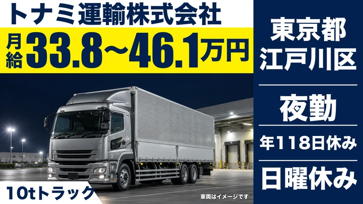 【東京都江戸川区】10tトラックドライバー／平均年収545万円の長距離便