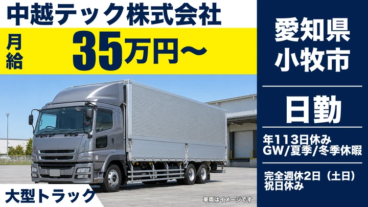 【愛知県小牧市】大型トラックドライバー／月給35万円～・日帰り便