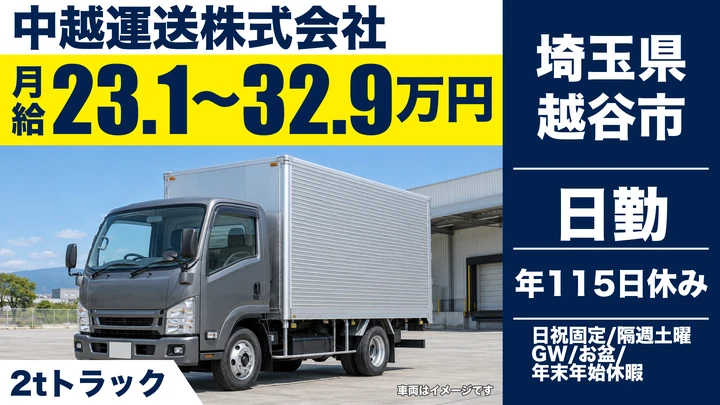 【埼玉県越谷市】2tトラックドライバー／年間休日115日・免許支援あり