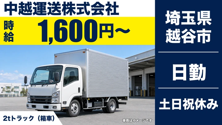 【埼玉県越谷市】2tトラックドライバー／時給1,600円・土日休み