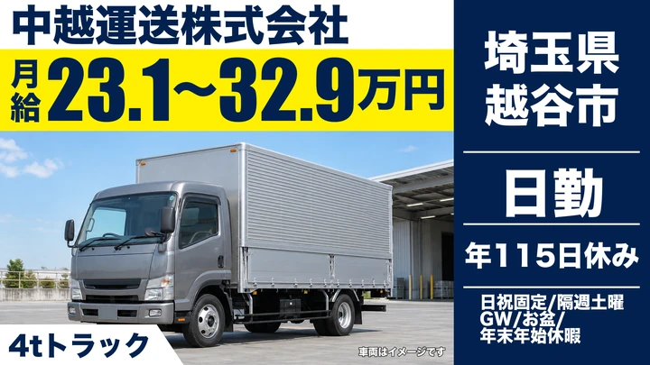 【埼玉県越谷市】4tトラックドライバー/年間休日115日・免許支援あり