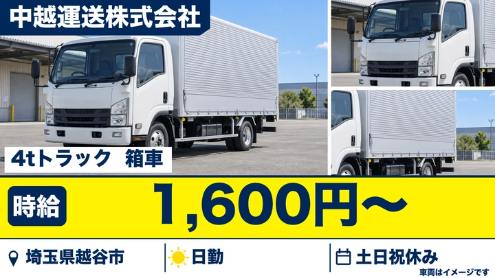 【埼玉県越谷市】4tトラックドライバー/時給1,600円・土日休み